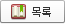 목록