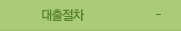 대출절차