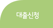 대출신청