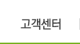 고객센터